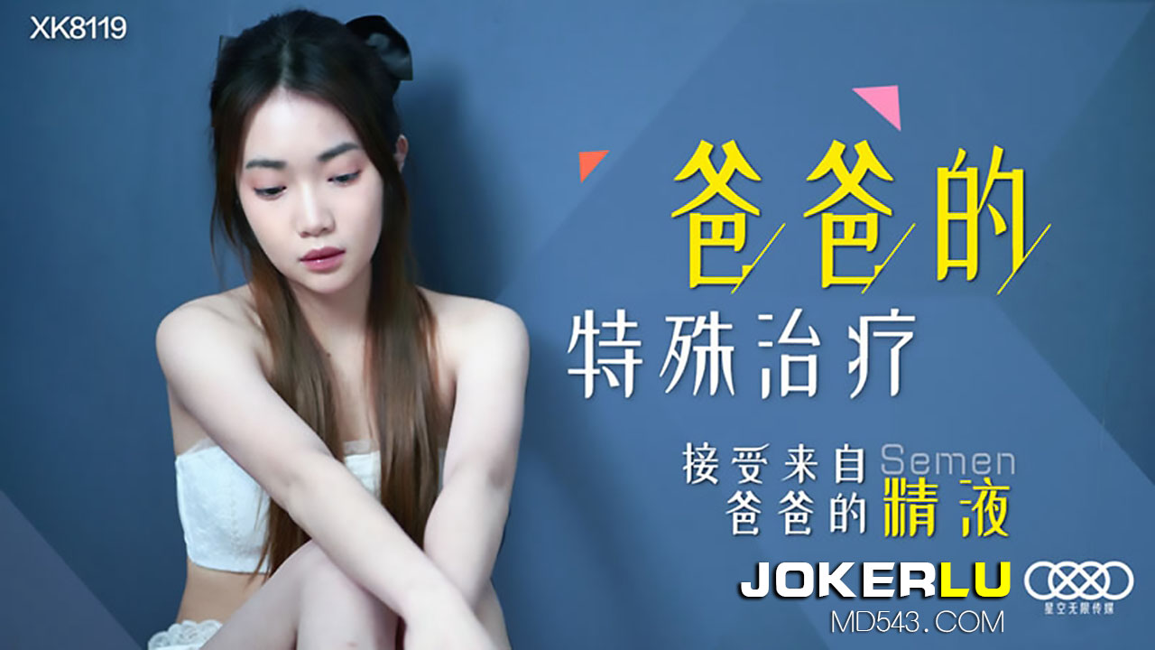 XK8119 爸爸的特殊治疗：接受父亲精液内射注射