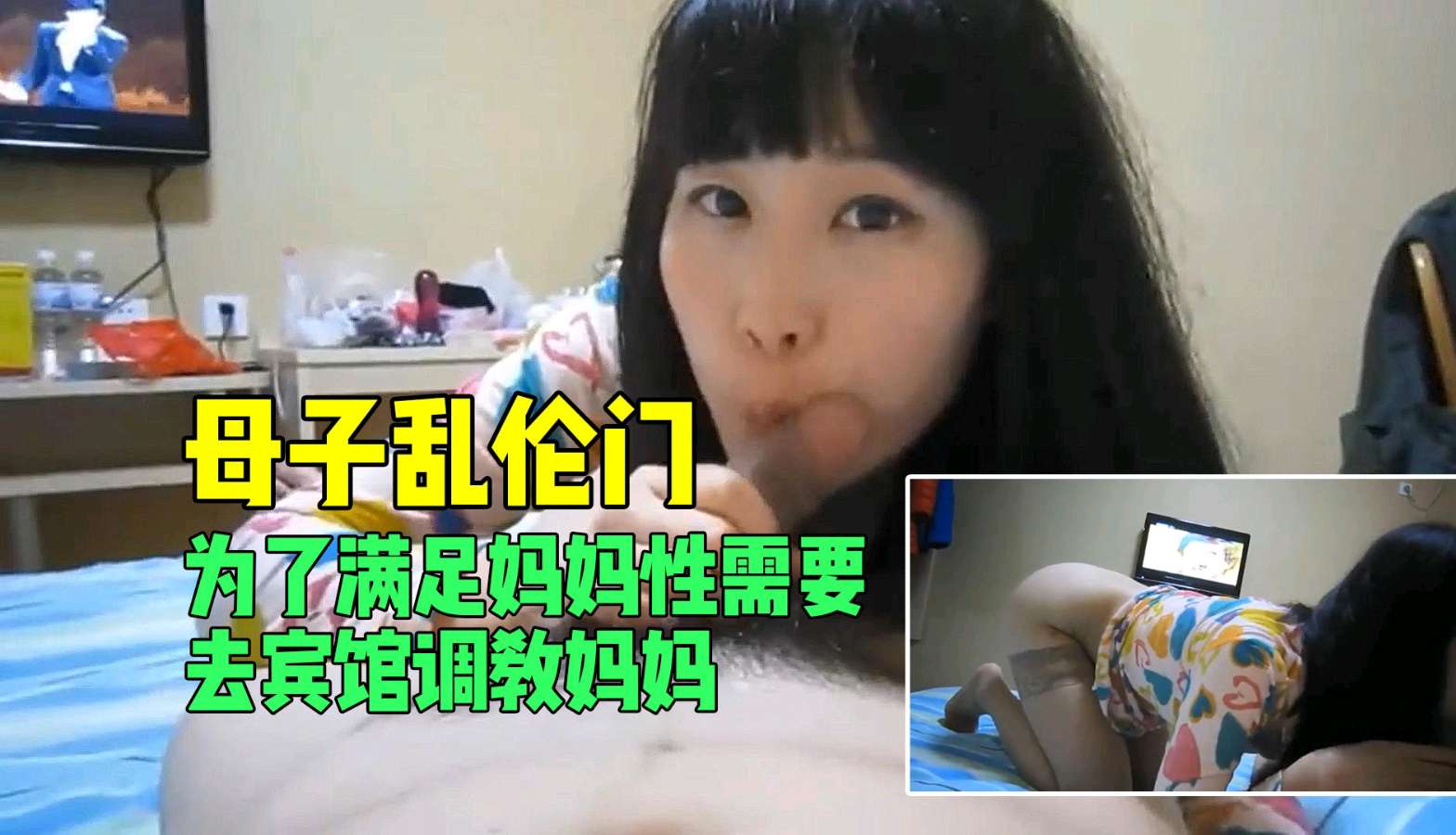 【母子乱伦门】宾馆激情调教：饥渴母亲被儿子满足性欲-api